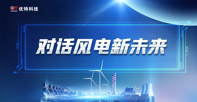 来自北京的一手快讯 | 工业物联网如何助推智慧风电运维？