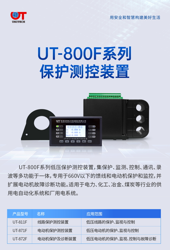 UT-800F系列保护测控装置