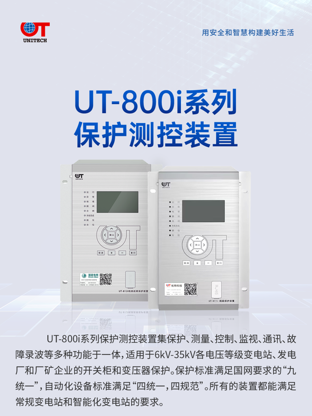 UT-800i系列保护测控装置