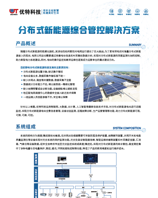 分布式新能源综合管控解决方案