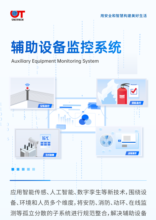 辅助设备监控系统