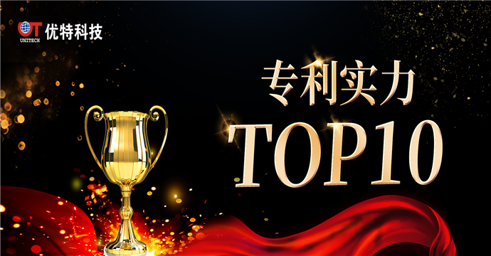 优特科技上榜专利实力TOP10