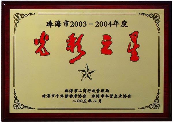 优特公司--“珠海市2003-2004年度光彩之星”