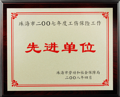 继2005年，优特公司再度被评为市2007年度工伤保险工作先进单位