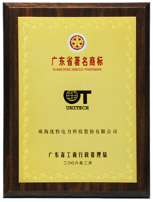 继2005年，优特公司商标再次被广东省著名商标认定委员会认定为广东省著名商标