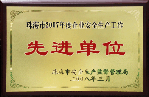 优特公司被评为珠海市2007年度企业安全生产工作先进单位