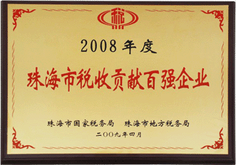 优特公司荣膺珠海市 2008年度“税收贡献百强”企业