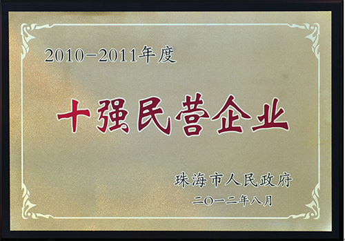 热烈祝贺优特公司荣获“珠海市2010-2011年度10强民营企业”等殊荣